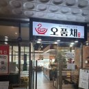 [양주/고읍] 장사의신에 나온 양주 오리불고기 맛집 &#39;오품채&#39;