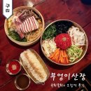 구리전통시장_선술집포차거리 | 구리 곱도리탕 돌다리 술집 부엉이산장 메뉴 및 주차