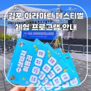 김포아라마린페스티벌 축제 기본정보 체험 프로그램 안내 아이와 가볼만한곳