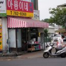 서귀포 동문로타리 '아름이네 분식' 이미지