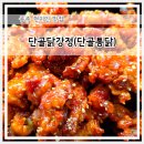 가든타워 개방화장실 | 공주 단골통닭 단골 닭강정 솔직 후기