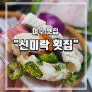 오천수족관 | 여름철 최고의 보양식 하모 샤브샤브(하모유비끼)-여수 신미락 횟집/내돈내산 후기