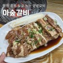 창원 유니시티 어반브릭스 맛집 아숲갈비