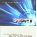 우정특장차 이미지