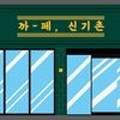 까페신기촌 네이버블로그