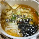 미정국수0410 메뉴 멸치국수 곱빼기 포장 혼밥 광명사거리점 후기
