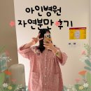 아인병원 자연분만 후기 ㅣ 39주 증상놀이 3일 후 출산 타임라인 (무통천국)
