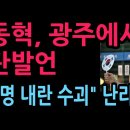 장동혁, 광주에서 폭탄발언 "이재명 내란 수괴" 난리났다 (2026.7.16) 성창경TV﻿ 이미지