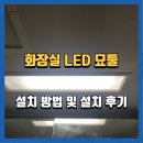 지에스25 증평 2단지점 | 원주화장실LED모듈 설치 방법 및 후기 ,공사하는 남자에서 1시간 이내 시공완료