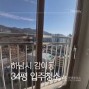 하남소방서 화장실(3층) | 하남 감이동 입주청소 후기｜34평 아파트 입주 전 꼭 필요한 이유