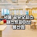 용산-312 | 서울 공유오피스 추천 패스트파이브 용산점