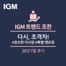 [200회 IGM트렌드조찬 특별멘토링 후기] 경영의 귀재, 권오현 前 삼성전자 회장과 함께한 깊이 있는...