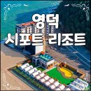 영덕 시포트리조트 다양한 느낌을 즐길 수 있는 곳
