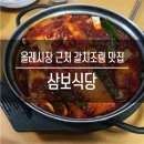삼보식당 - 제주 서귀포 갈치조림 맛집 추천 : 올레시장 근처 맛집 / 현지인 추천 맛집 / 뚝배기 맛집