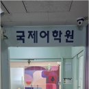 미금영어국제어학원 네이버블로그