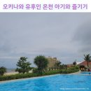 오키나와 츄라우온천 더비치타워오키나와투숙해서 할인받기 (아기랑 가기 좋은데?)