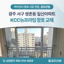 일신산업 | 광주 샷시 서구 쌍촌동 일신아파트 KCC뉴프라임 창호 교체