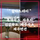 달다스테이 이미지