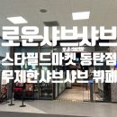 동탄중앙로 | 동탄 &#39;로운샤브샤브 스타필드마켓 동탄점&#39; 내돈내산 샤브샤브 무한리필, 뷔페 맛집 후기
