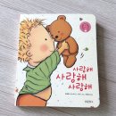 사랑해사랑해 | 동화책 : 유아도서 베스트셀러 구입후기 (사과가 쿵, 달님 안녕, 사랑해 사랑해 사랑해, 두드려 보아요)