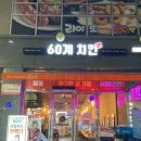 60계 충남내포점 이미지