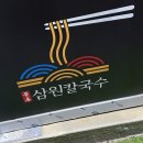 삼원칼국수충무점 이미지