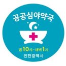 인천시민약국 이미지