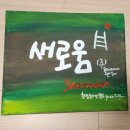(주)새로움