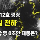 태풍 12호 링링은 하루만에 짧은 일생을 마쳤지만 수명이 0초인 태풍도 있습니다 이미지