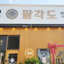 팔각도구미옥계점 이미지
