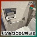 안양대교 옆 공중화장실 | 화장실 생활보조 장애인안전바 설치 후기