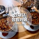 한채당 정원까페 | 하남미사에 위치한 부모님과 함께하기 좋은 전통차 맛집 &#34;한채당정원카페&#34; 다녀온 후기