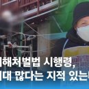 [영끌 인터뷰] "법 취지에 안 맞는 내용의 중대재해처벌법 시행령 통과 불만족" / JTBC 썰전라이브 이미지