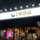 수송로 | 군산 원조 부안집 수송로점 _ 두툼한 육즙목살 맛집 김치찌개 서비스