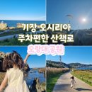 오토오아시스 롯데몰동부산점 | 부산 기장 산책하기 좋은 오시리아 해안산책로 오랑대공원