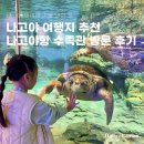 더불어사는우리 만나무료급식소 | [공지] 아이랑 나고야 여행 가볼 만한 곳 나고야항 수족관 가는 방법 요금 공연 꿀팁