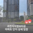 8단지 예지유치원상가 | 과천 임장 후기(2) — 과천지식정보타운, 푸르지오라비엔오, 르센토데시앙, 푸르지오오르투스, 디에트르...