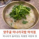 마석 국밥맛집 양주골미나리국밥 마석점 든든하게 먹고온 후기