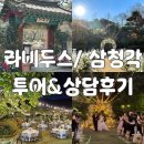 금정역 제1공영주차장(교통복지지원팀) | [W.#6]야외웨딩 삼청각/라비두스 홀투어&amp;상담후기 (계약X)