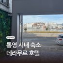 데라무르 | 통영 시내 가성비 숙소 추천 데라무르 호텔 스탠다드룸 이용후기