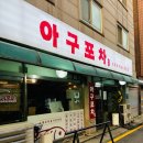 경기도 수원시 권선구 세지로94번길 15-13 (권선동) | 수원 맛집, 권선동 아구수육 꽃게탕 웨이팅 맛집 아구포차