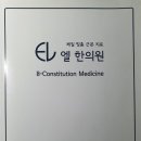 엘한의원 이미지