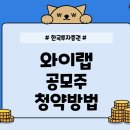공모주 청약-주식회사 와이랩 ( <b>한국투자증권</b>)