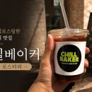 칠베이커