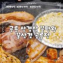 노원-공릉-2902 | 공릉 삼겹살 맛집 꿀삼겹 공릉점 솔직 방문 후기