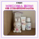 아기 선크림 클렌징까지 한번에ㅣ바를 선크림·클렌징워터·순면 화장솜 후기