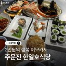 한일호 | 추천, 주문진 가성비 해산물 이모카세, 단돈 2만원 한일호식당 내돈내산 후기 (홍게,성게,전복 등등)