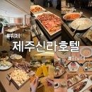 신라생선회 | '제주 신라호텔' 더파크뷰 뷔페 조식 중식 메뉴 비교 후기, 일식당 히노데 디너 메뉴 솔직 후기 l 2...