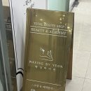 발산/마곡왁싱 [왁싱바이연] 브라질리언, 눈썹 왁싱, 속눈썹펌까지 가능한 곳