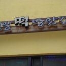 신일떡방앗간 이미지